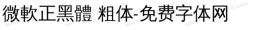 微軟正黑體 粗体字体转换